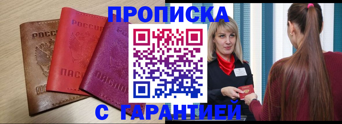 купить прописку в Могочи
