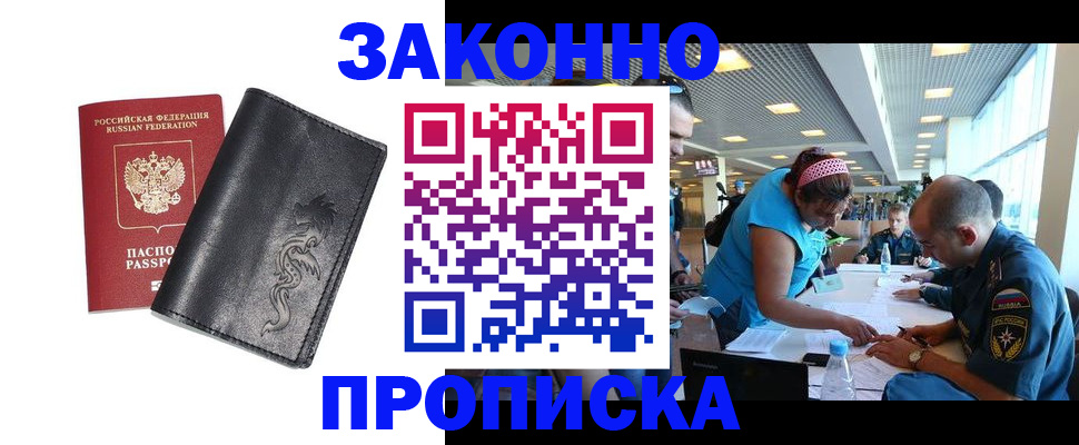 купить прописку в Могочи